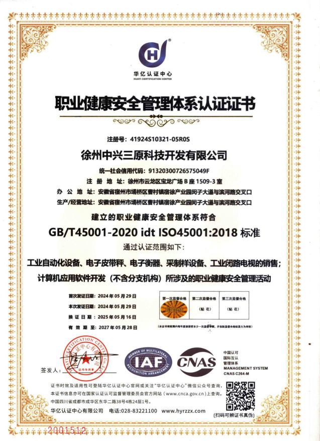 職業(yè)健康安全管理體系認證證書